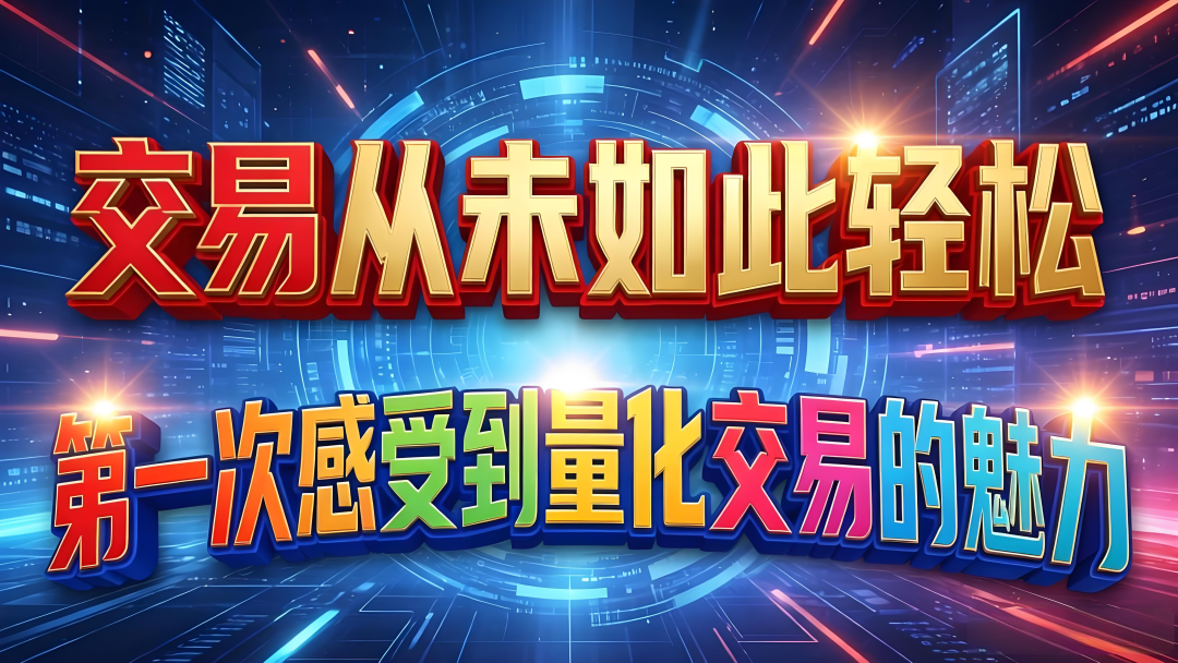 交易从未如此轻松，第一次感受到量化交易的魅力（附独家源码）！