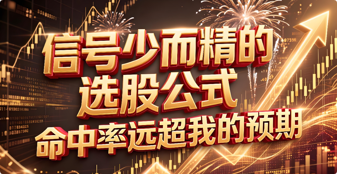 信号少而精的选股公式，命中率远超我的预期。