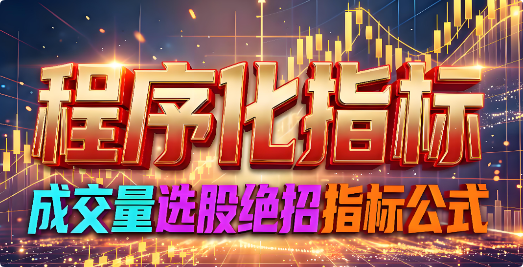 成交量选股绝招指标公式